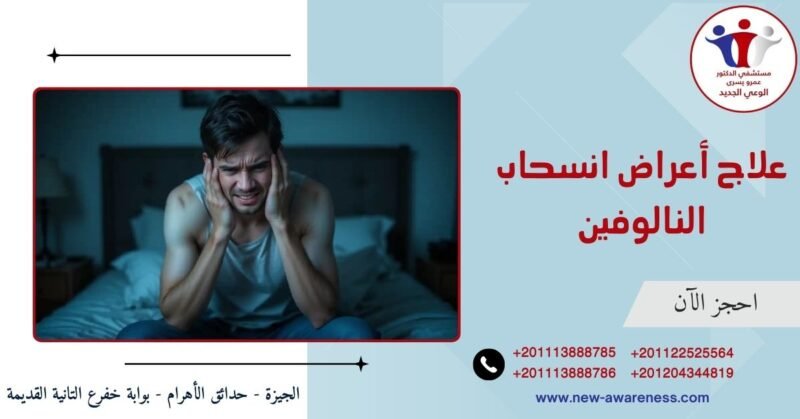 علاج أعراض انسحاب النالوفين