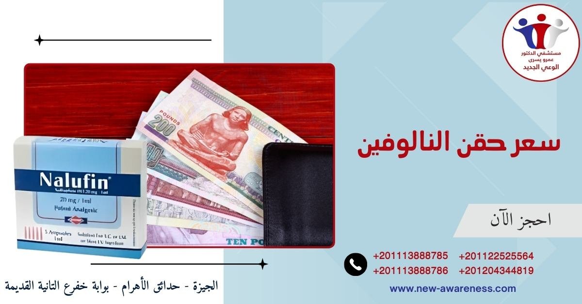 سعر حقن النالوفين