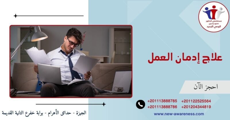 علاج إدمان العمل