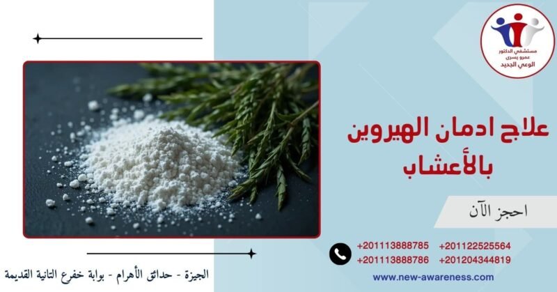 علاج ادمان الهيروين بالأعشاب
