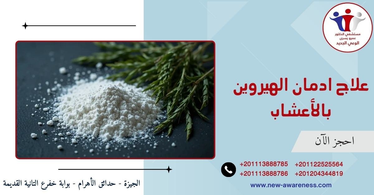 علاج ادمان الهيروين بالأعشاب