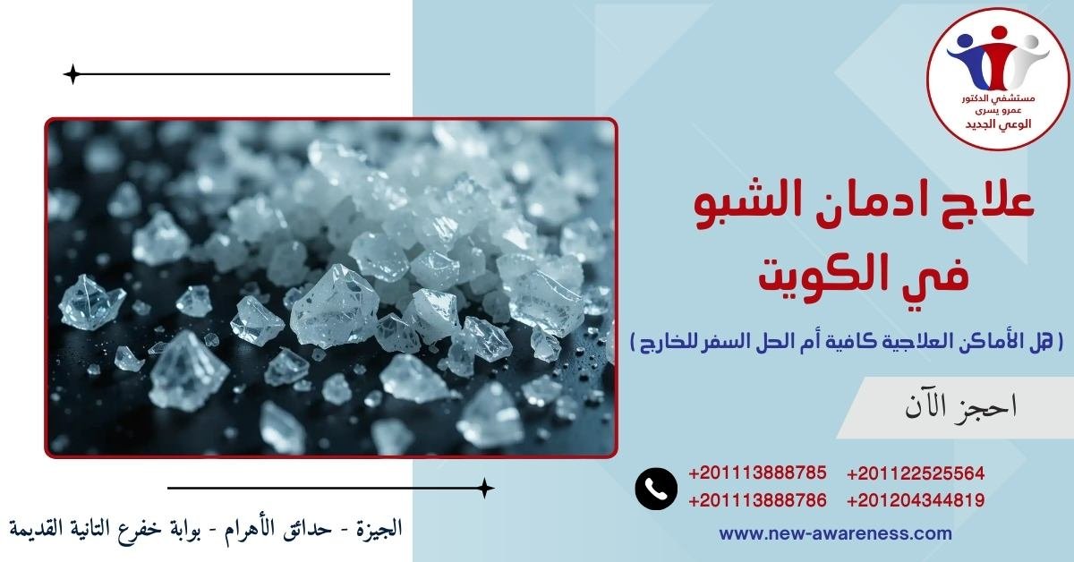 علاج ادمان الشبو في الكويت