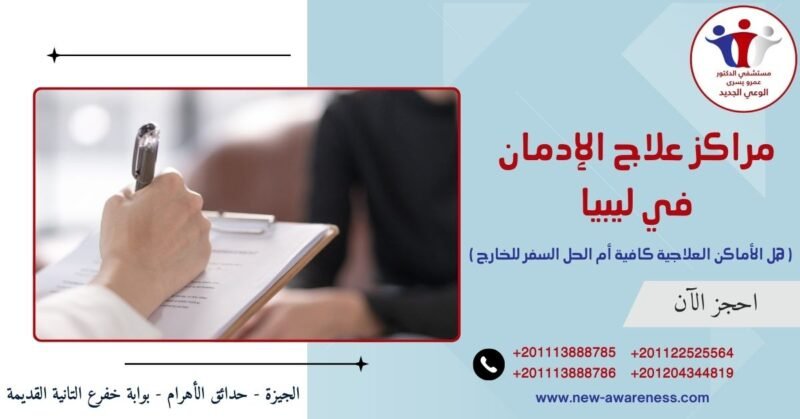 مراكز علاج الإدمان في ليبيا