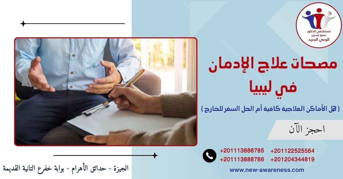 مصحات علاج الإدمان في ليبيا