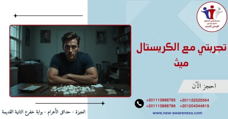 تجربتي مع الكريستال ميث