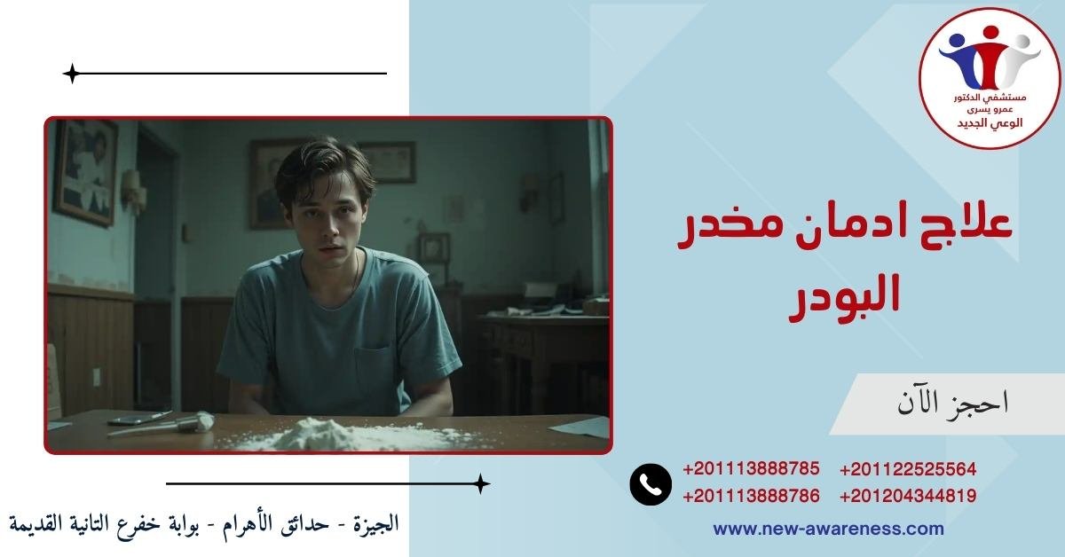 علاج ادمان مخدر البودر