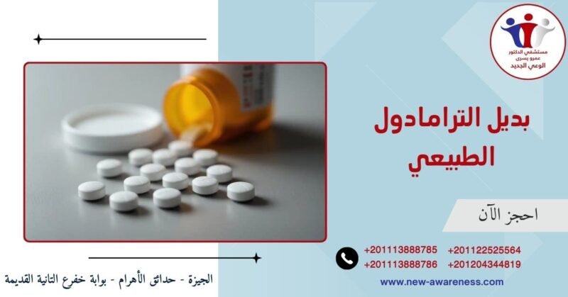 بديل الترامادول الطبيعي