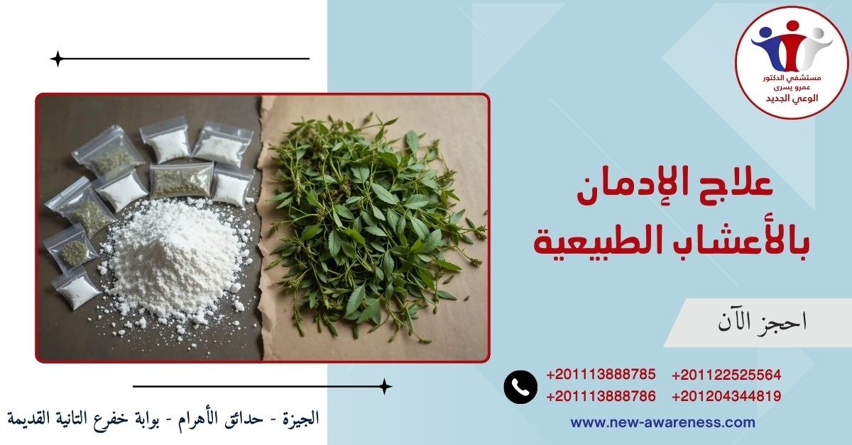 علاج الإدمان بالأعشاب الطبيعية