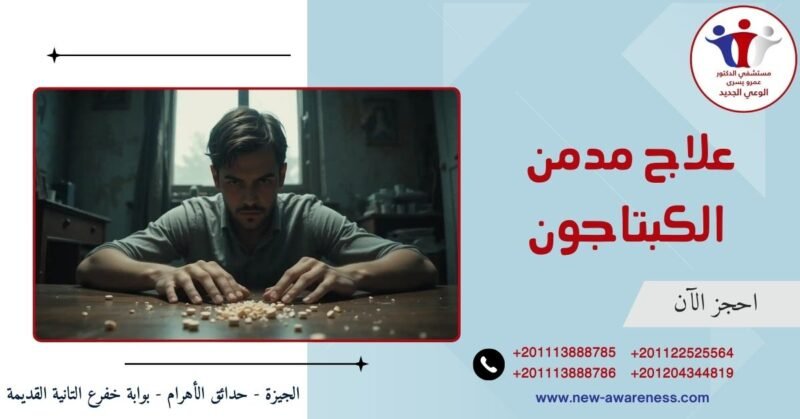 علاج مدمن الكبتاجون