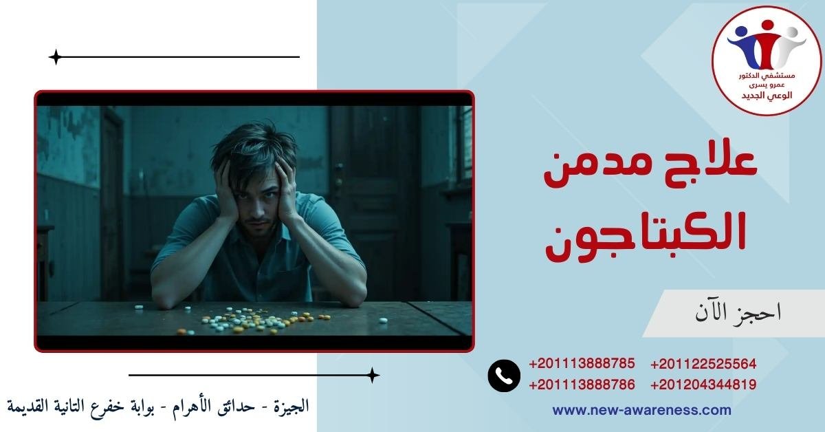 علاج مدمن الكبتاجون