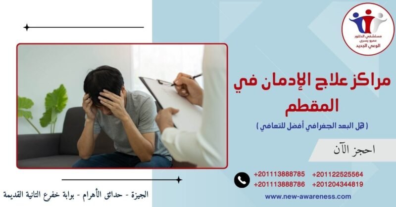 مراكز علاج الإدمان في المقطم