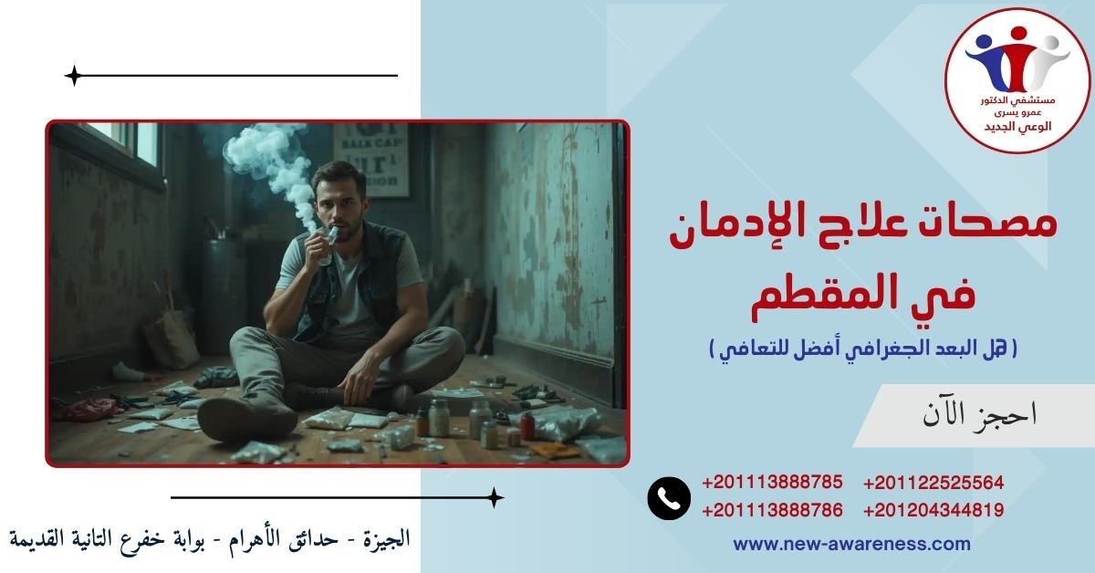 مصحات علاج الإدمان في المقطم