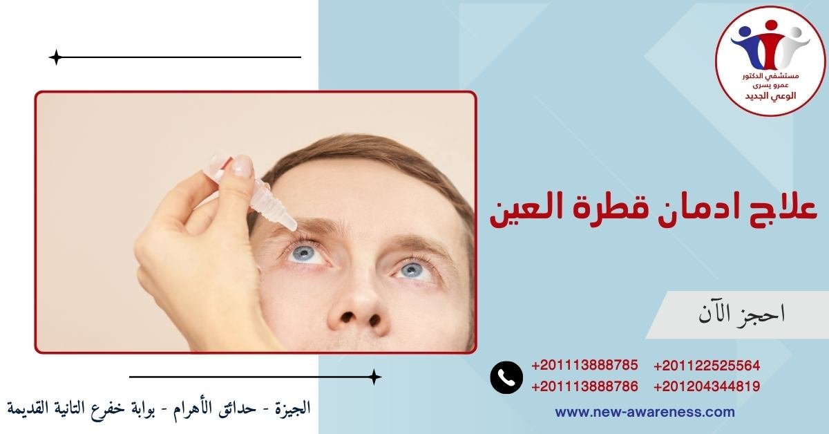 كيفية علاج ادمان قطرة العين
