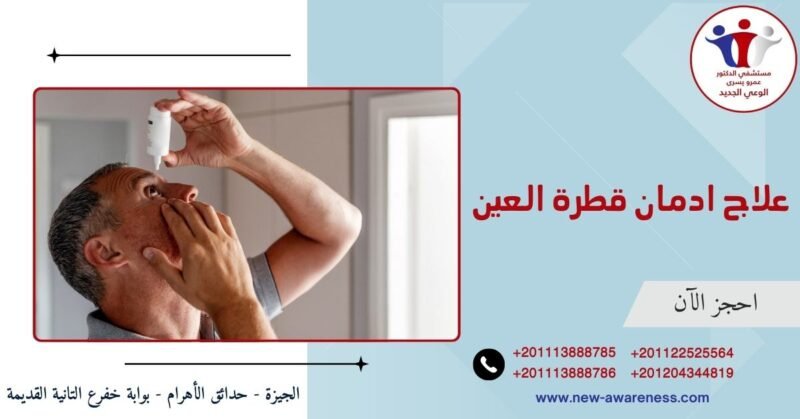 كيفية علاج ادمان قطرة العين