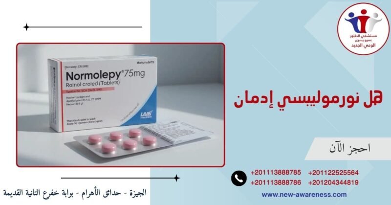 هل نورموليبسي إدمان