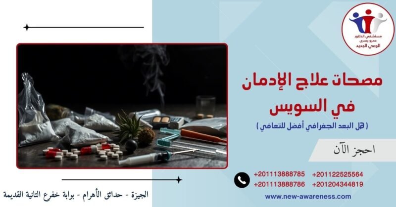 مصحات علاج الإدمان في السويس