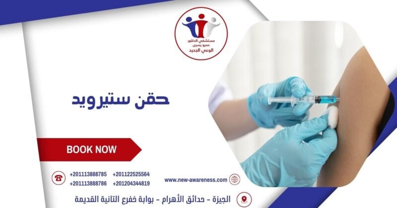 حقن ستيرويد