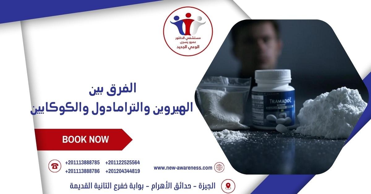 ما هو الفرق بين الهيروين والترامادول والكوكايين