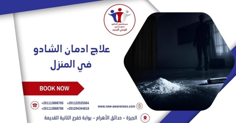 علاج ادمان الشادو في المنزل