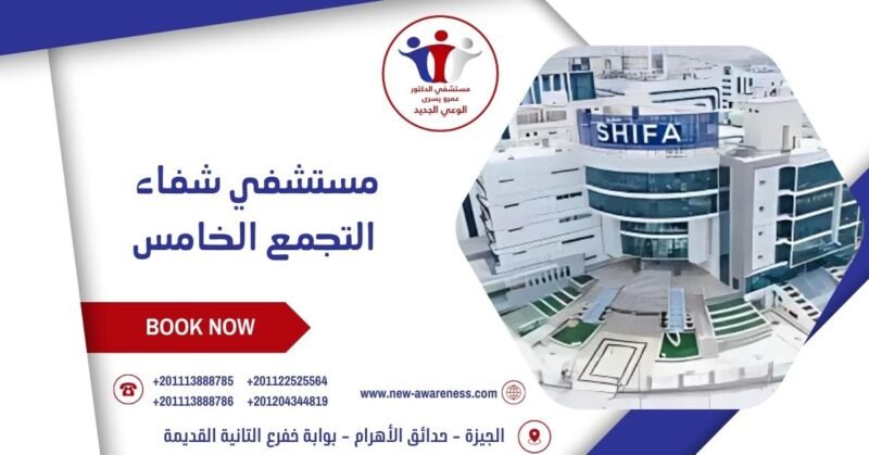مستشفي شفاء التجمع الخامس