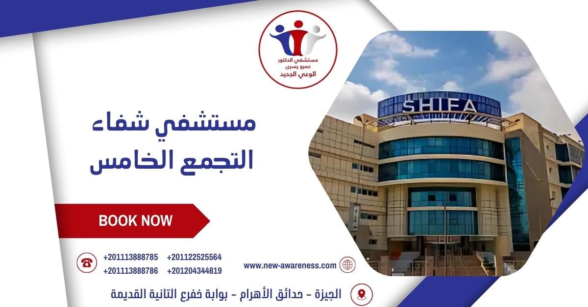 مستشفي شفاء التجمع الخامس