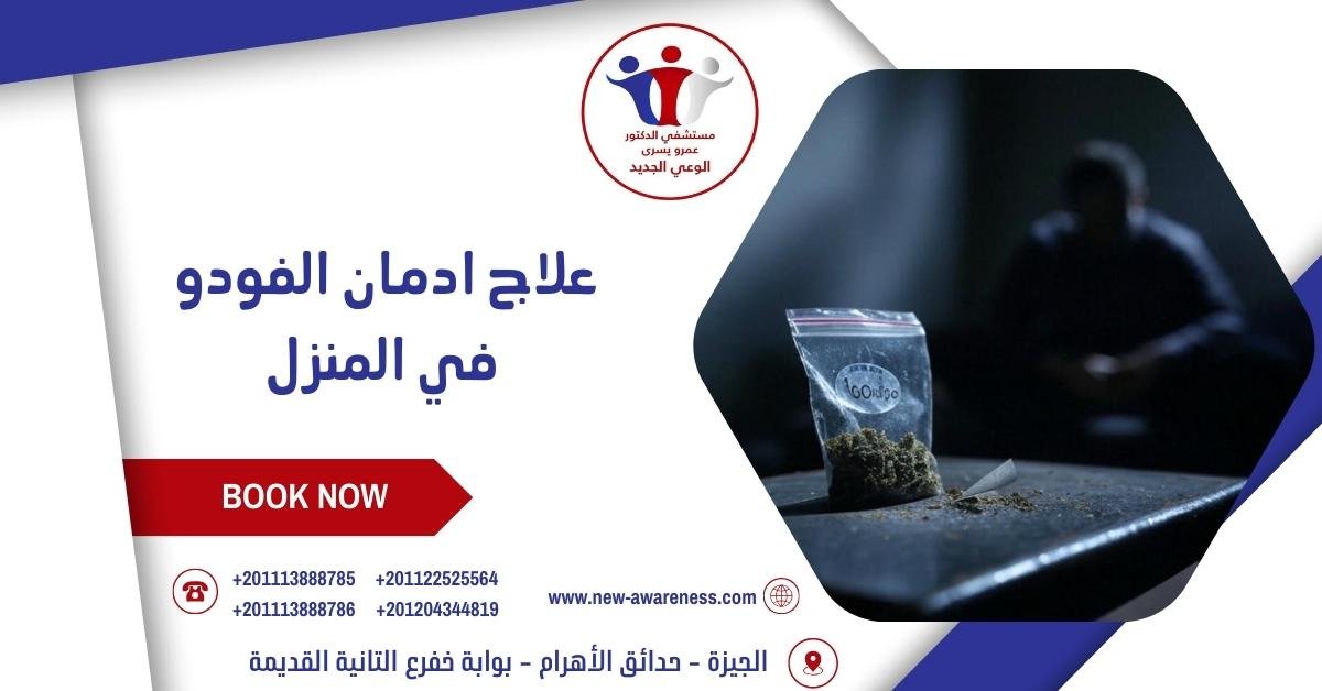 علاج ادمان الفودو في المنزل