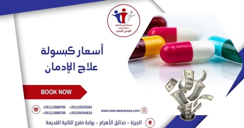 أسعار كبسولة علاج الإدمان