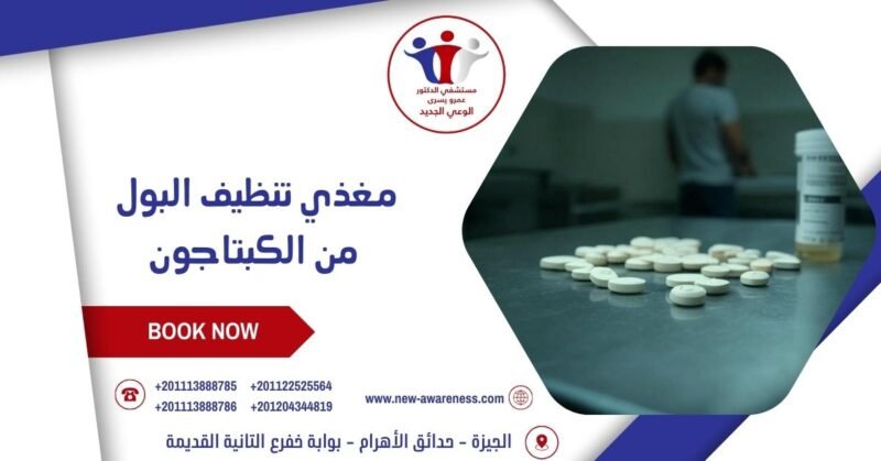 مغذي تنظيف البول من الكبتاجون