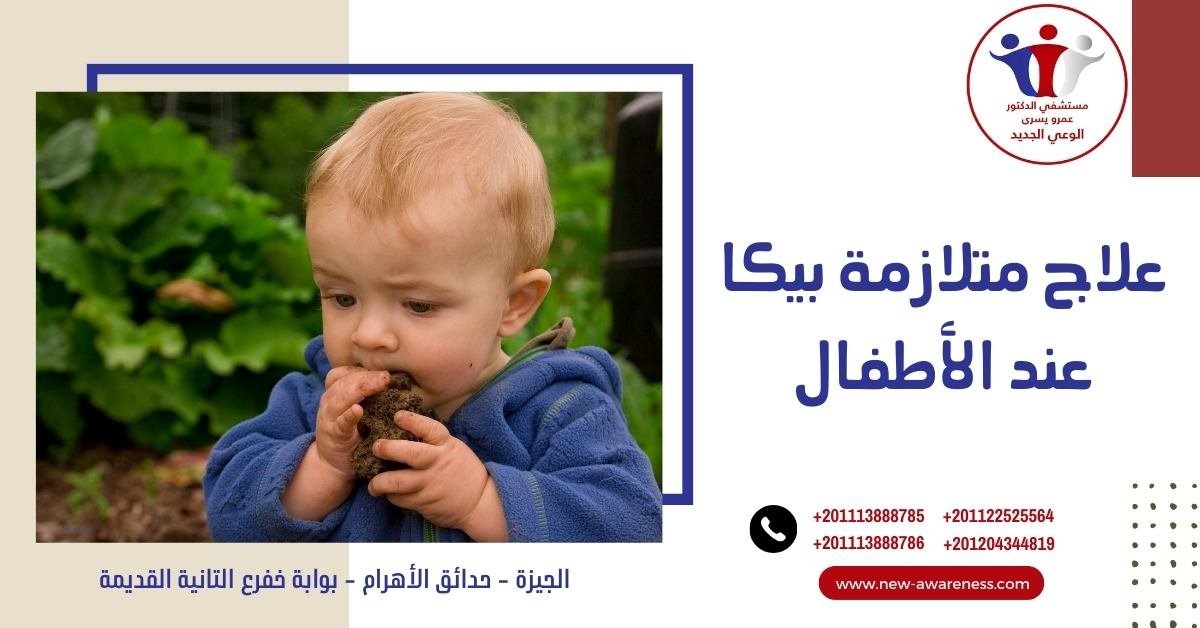 علاج متلازمة بيكا عند الأطفال
