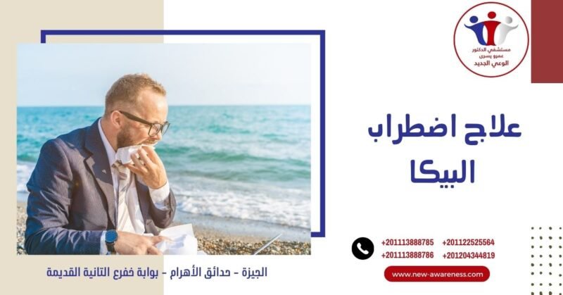 علاج اضطراب البيكا