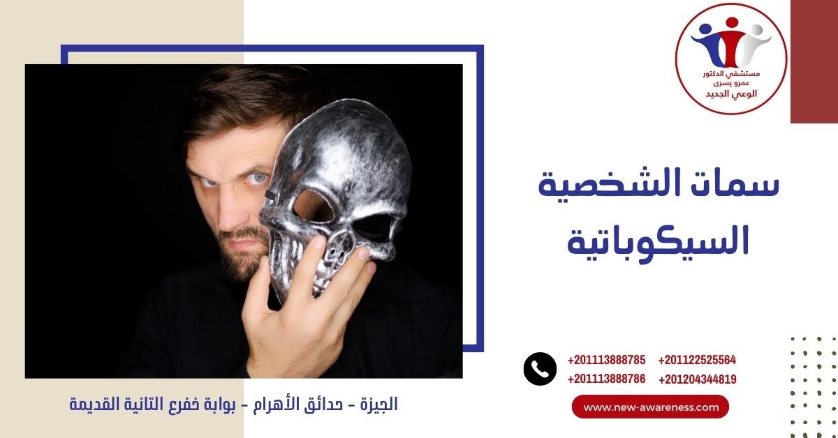 9 من أهم سمات الشخصية السيكوباتية