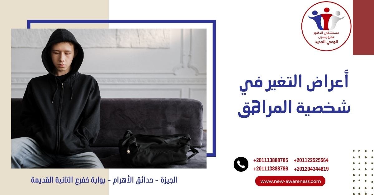 أعراض التغير في شخصية المراهق