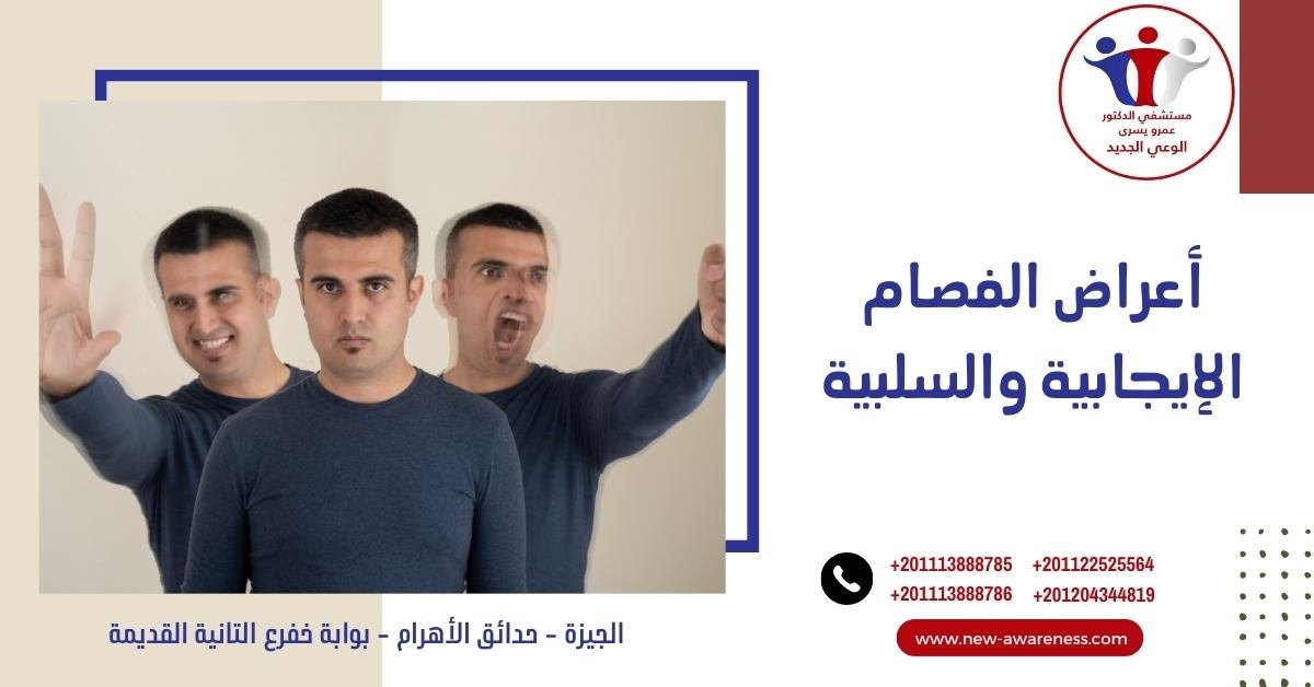 أعراض الفصام الإيجابية والسلبية