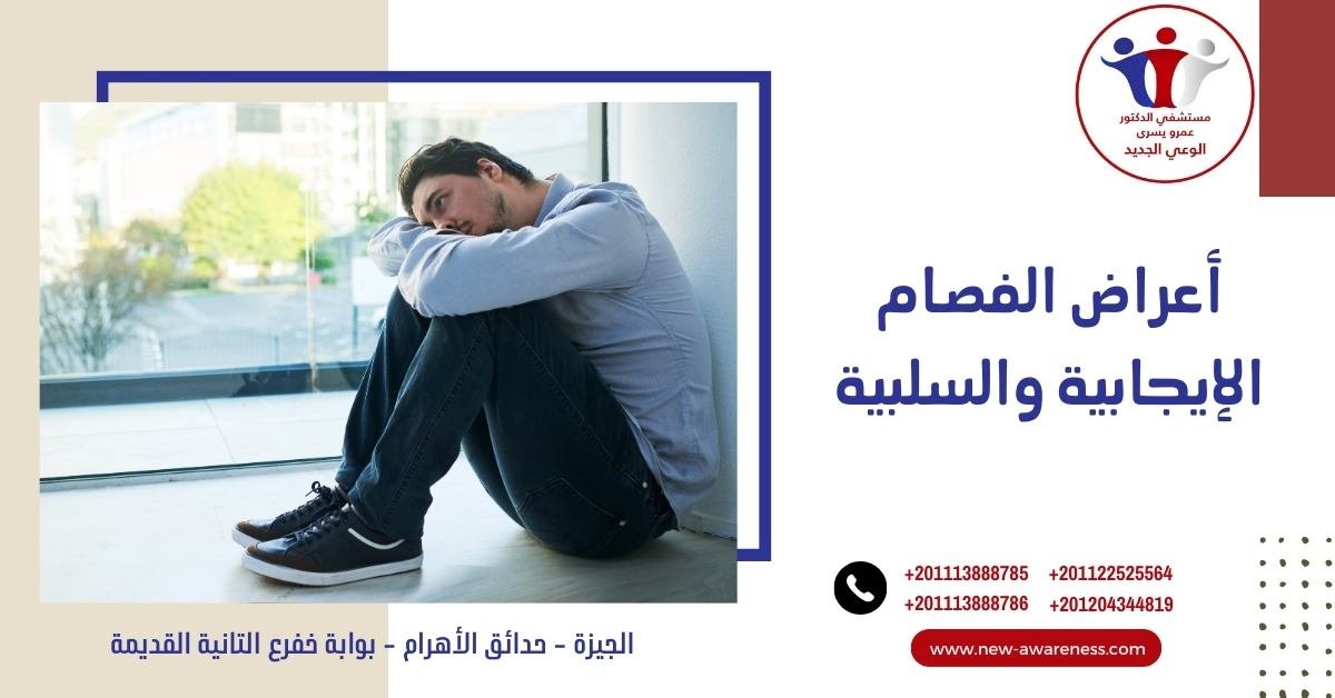 أعراض الفصام الإيجابية والسلبية