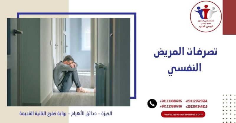 تصرفات المريض النفسي