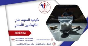 كيفية التعرف علي الكوكايين الأصلي