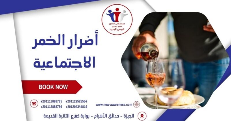 أضرار الخمر الاجتماعية