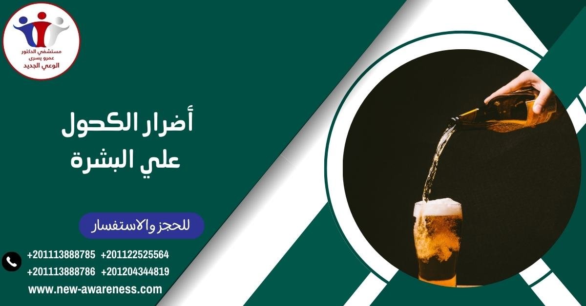 أضرار الكحول علي البشرة