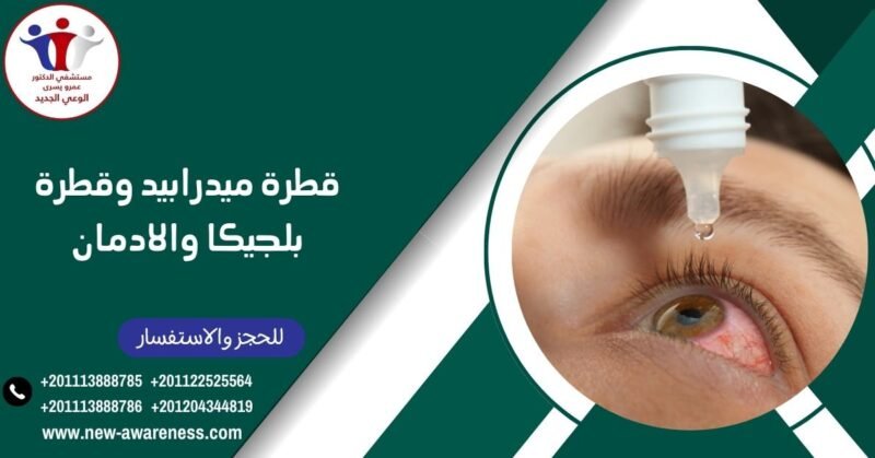 قطرة ميدرابيد وقطرة بلجيكا والادمان