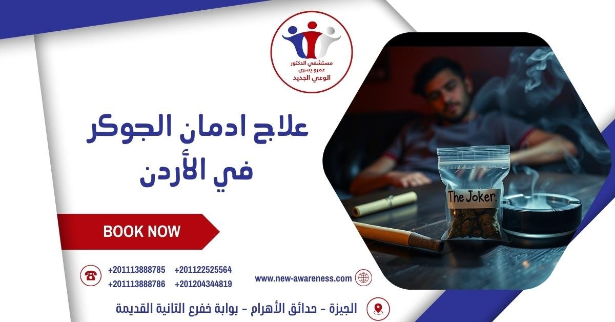 علاج ادمان الجوكر في الأردن