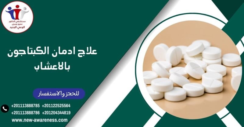 علاج ادمان الكبتاجون بالاعشاب