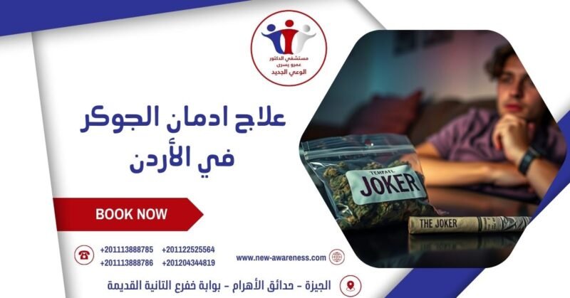 علاج ادمان الجوكر في الأردن