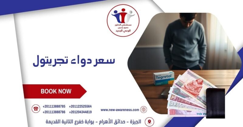 سعر دواء تجريتول