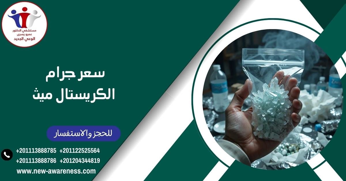 سعر جرام الكريستال ميث