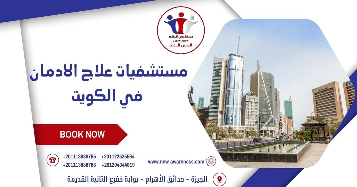 مستشفيات علاج الادمان في الكويت