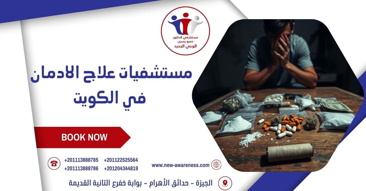مستشفيات علاج الادمان في الكويت