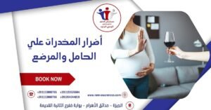 أضرار المخدرات علي الحامل والمرضع