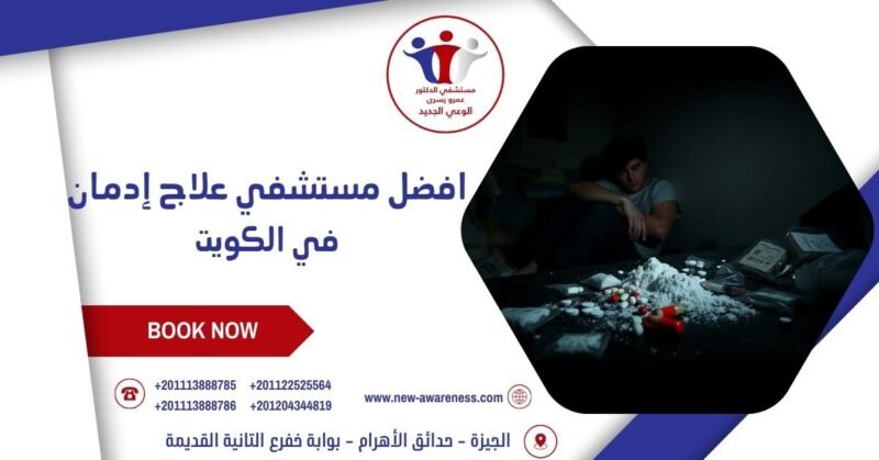افضل مستشفي علاج إدمان في الكويت