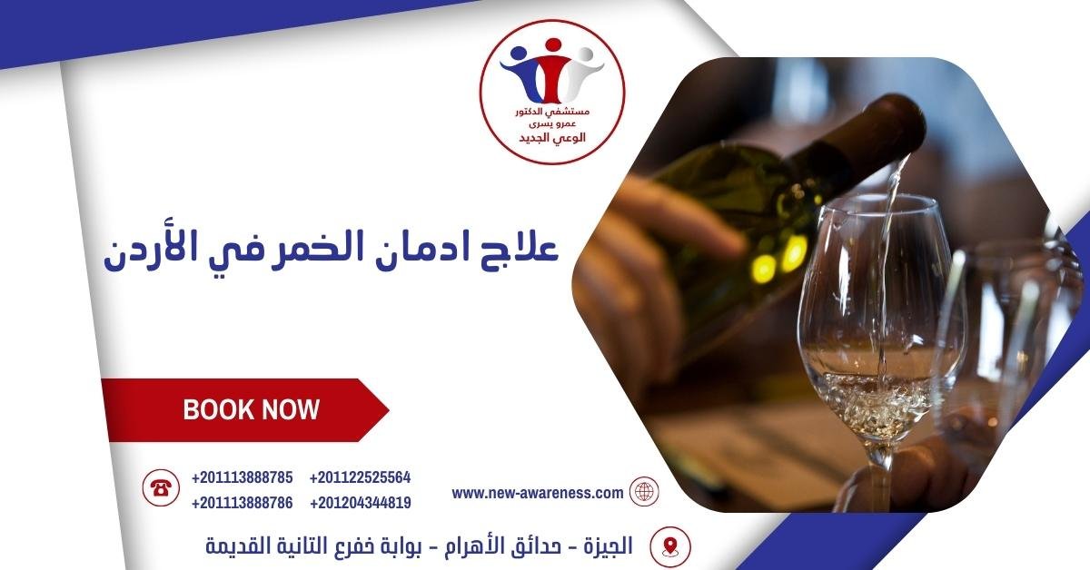 علاج ادمان الخمر في الأردن
