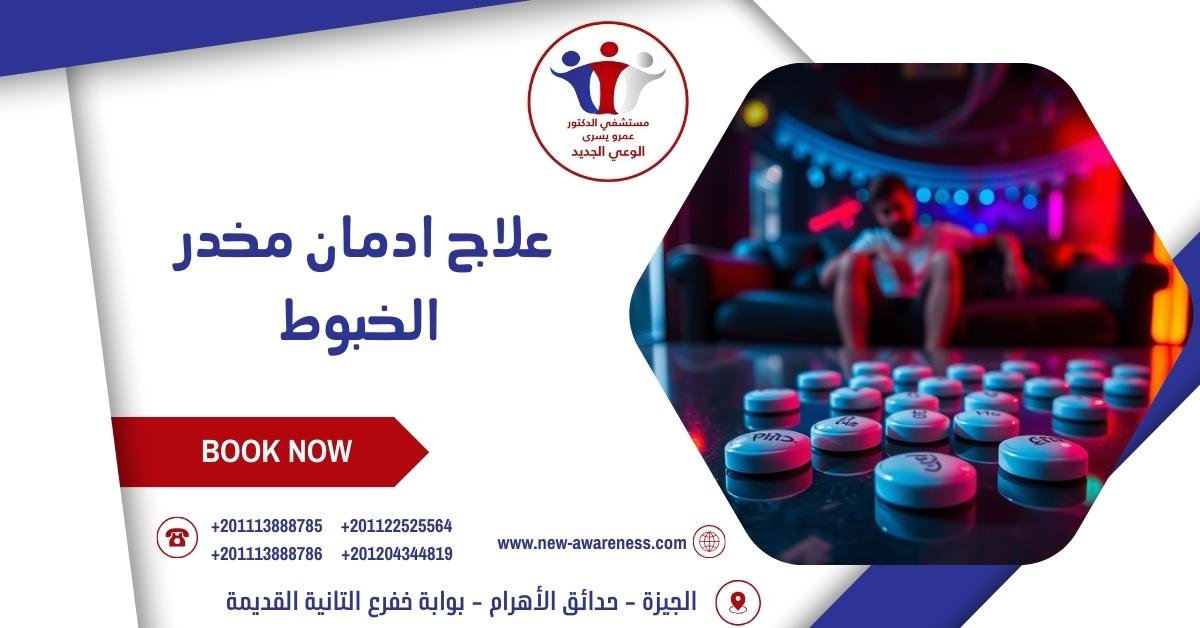 علاج ادمان مخدر الخبوط